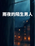 雨夜的陌生男人