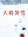 天降异雪